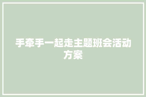 手牵手一起走主题班会活动方案