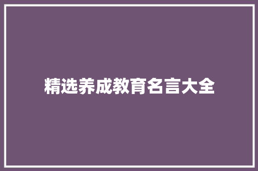 精选养成教育名言大全