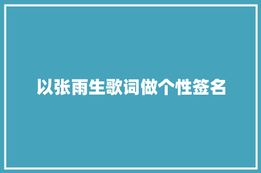 以张雨生歌词做个性签名