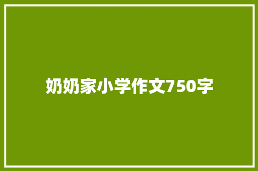 奶奶家小学作文750字