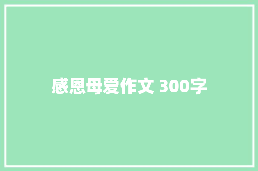 感恩母爱作文 300字