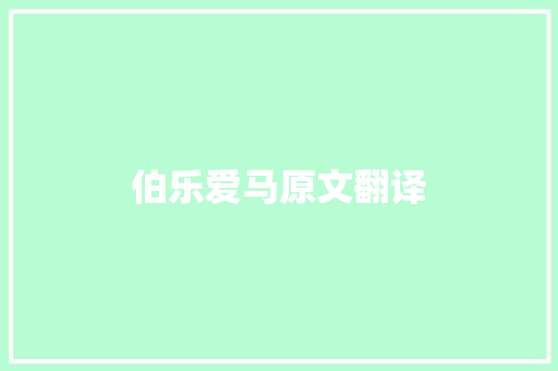 伯乐爱马原文翻译