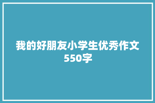 我的好朋友小学生优秀作文550字