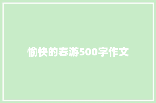 愉快的春游500字作文