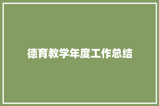 德育教学年度工作总结