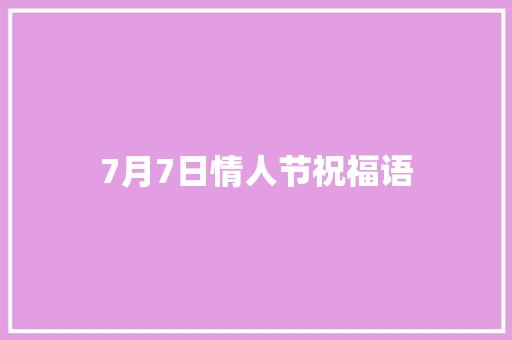 7月7日情人节祝福语