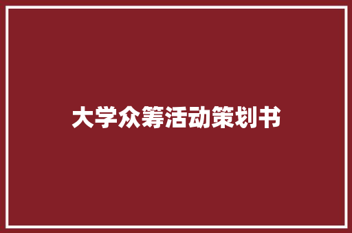 大学众筹活动策划书