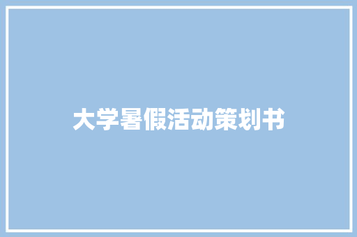 大学暑假活动策划书