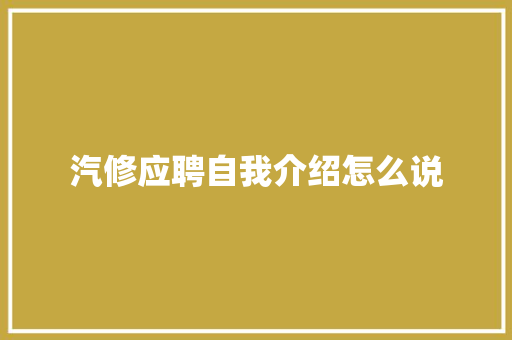 汽修应聘自我介绍怎么说