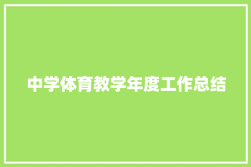 中学体育教学年度工作总结