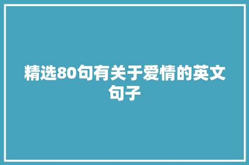 精选80句有关于爱情的英文句子