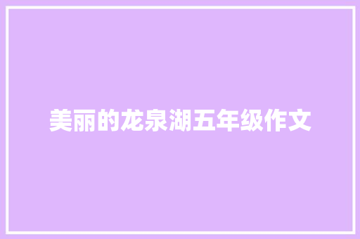 美丽的龙泉湖五年级作文