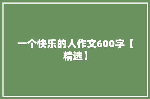 一个快乐的人作文600字【精选】