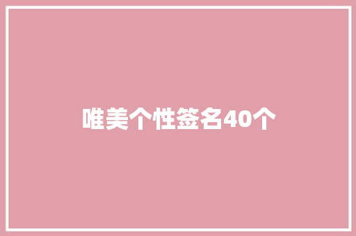 唯美个性签名40个