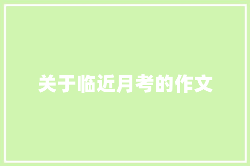 学过公函的孩子都怎么样了_儿子电子信息专业考公十年关于上岸上班不到一年却后悔不值当