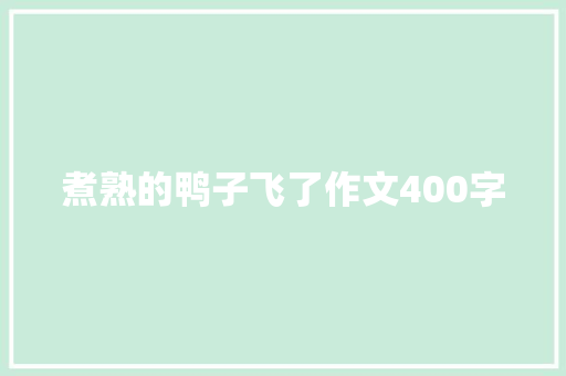 煮熟的鸭子飞了作文400字