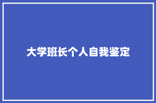 大学班长个人自我鉴定