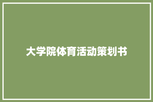 大学院体育活动策划书