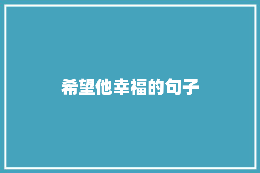 希望他幸福的句子