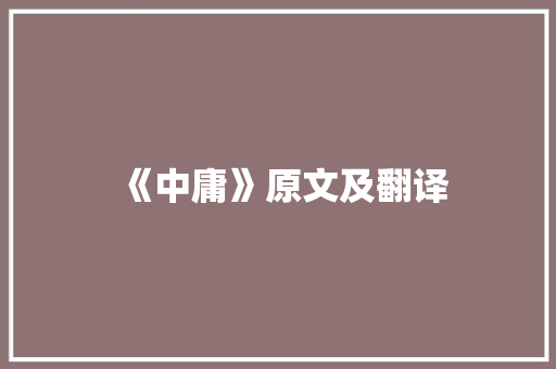 《中庸》原文及翻译