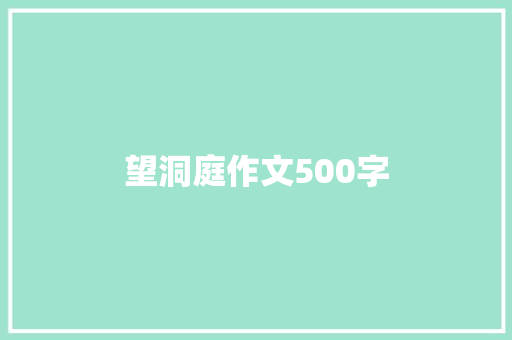 望洞庭作文500字