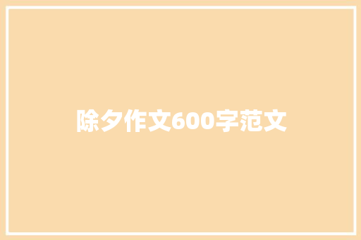 除夕作文600字范文