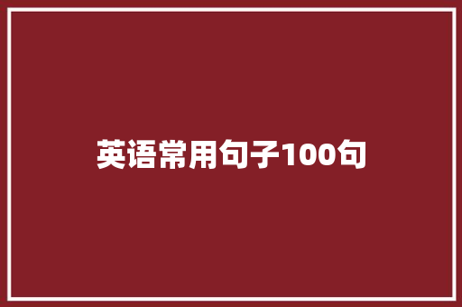 英语常用句子100句