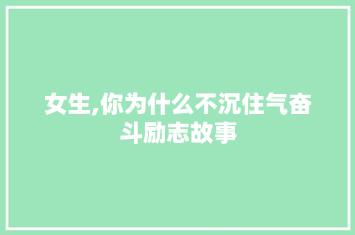 女生,你为什么不沉住气奋斗励志故事