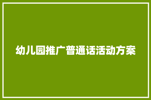 幼儿园推广普通话活动方案