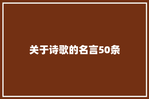 关于诗歌的名言50条