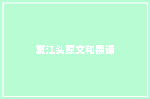 哀江头原文和翻译