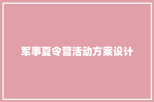 军事夏令营活动方案设计