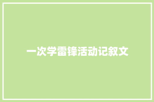 一次学雷锋活动记叙文