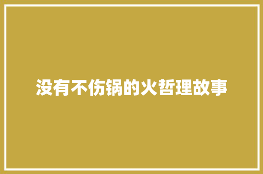 没有不伤锅的火哲理故事