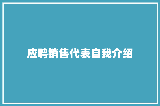 应聘销售代表自我介绍