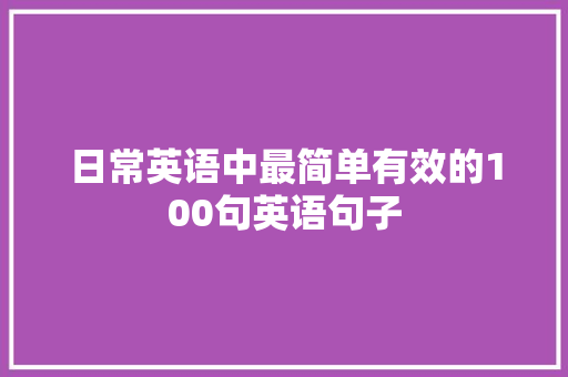 日常英语中最简单有效的100句英语句子