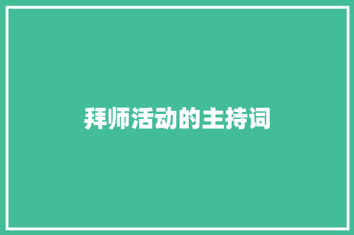 拜师活动的主持词