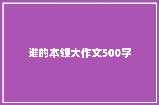 谁的本领大作文500字