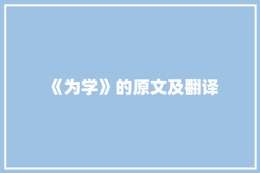 《为学》的原文及翻译