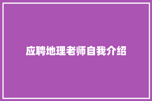 应聘地理老师自我介绍