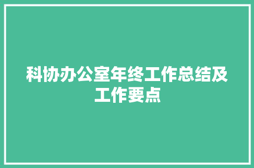 科协办公室年终工作总结及工作要点