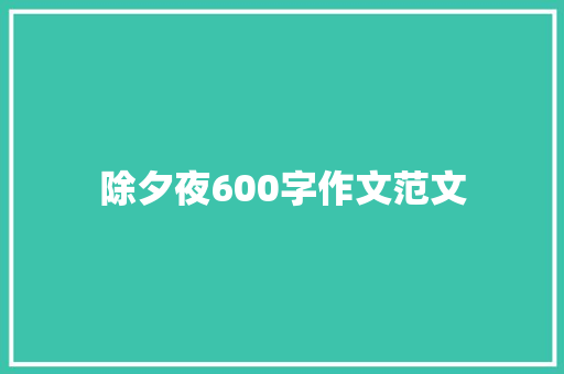 除夕夜600字作文范文 书信范文