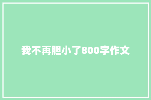 我不再胆小了800字作文