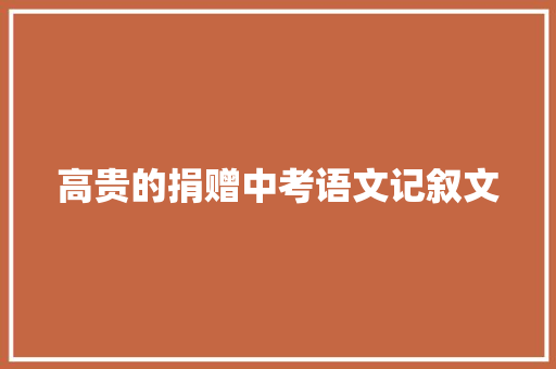 高贵的捐赠中考语文记叙文