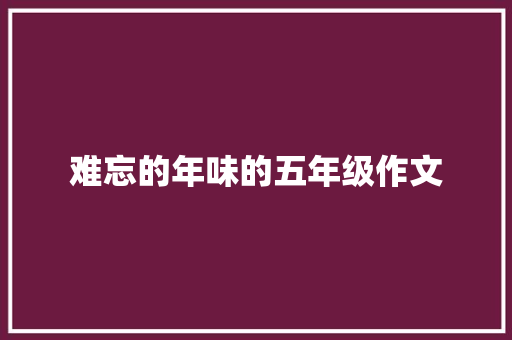 难忘的年味的五年级作文