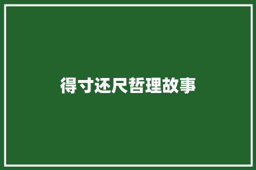 得寸还尺哲理故事 书信范文