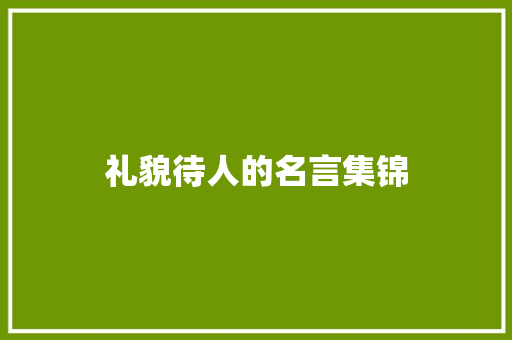 礼貌待人的名言集锦