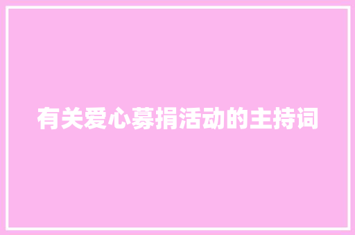 有关爱心募捐活动的主持词