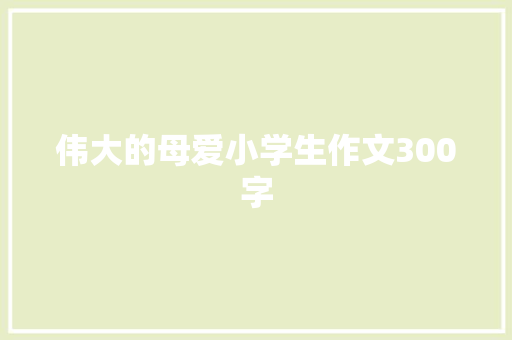 伟大的母爱小学生作文300字