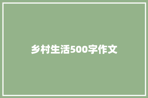 乡村生活500字作文